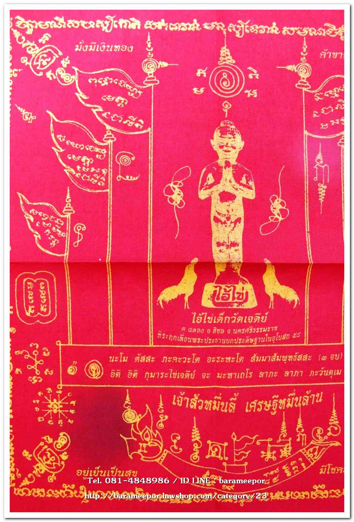 ผ้ายันต์ ไอ้ไข่ เด็กวัดเจดีย์ รุ่นเจ้าสัวหมื่นลี้ เศรษฐีหมื่นล้าน ปี 58(2)