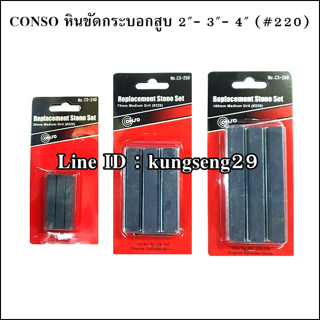 CONSO หินขัดกระบอกสูบ 2"- 3"- 4" เบอร์ 220