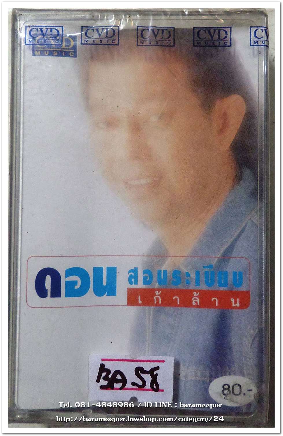 ดอน สอนระเบียบ ชุด เก้าล้าน สภาพซีล