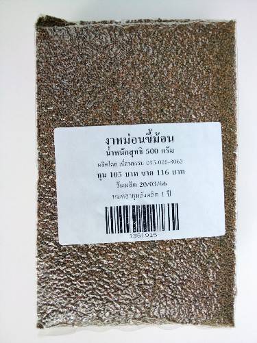 13-519-1500-0 งาหม่อนขี้ม้อน 500ก. แม่สาย