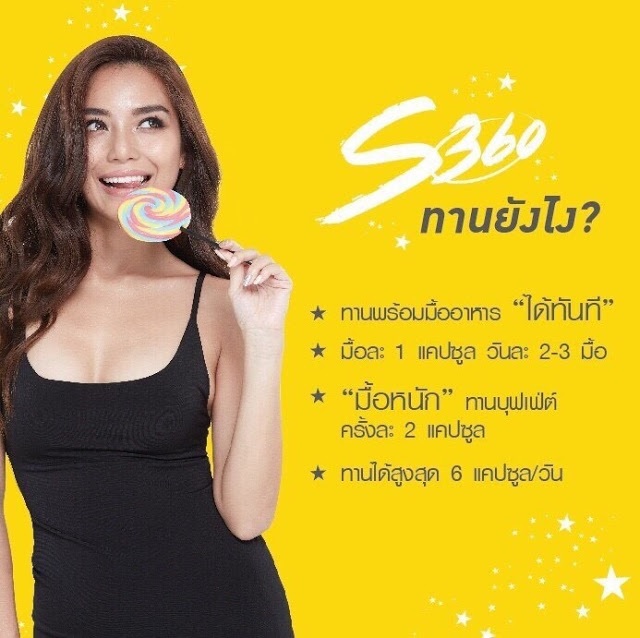 S360 ทานยังไง เอสสามหกศูนย์ ทานยังไง เอส 360 ทานยังไง