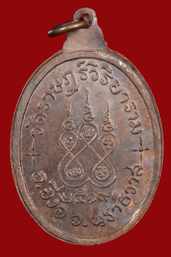 เหรียญหลวงพ่อเชียงแสน วัดราษฎร์วิริยาราม อ.ยี่งอ จ.นราธิวาส พ.ศ.2519