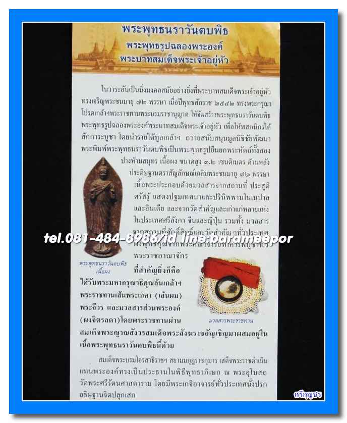 พระพุทธนราวันตบพิธ ผสมผงจิตรลดา+เส้นพระเจ้า (เส้นพระเกศาในหลวง) หลัง ภปร...