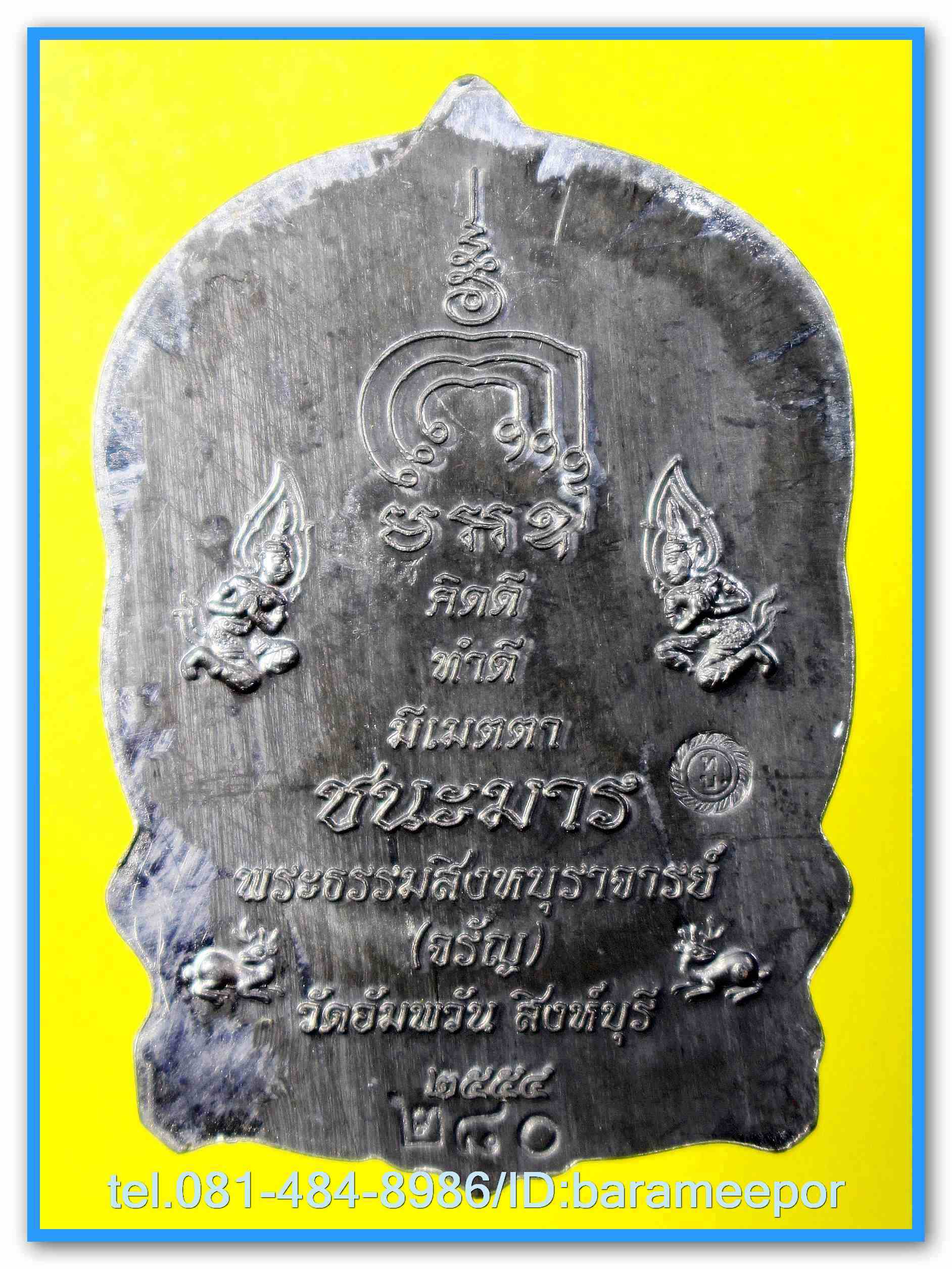 หลวงพ่อจรัญ เหรียญนั่งพานมหามงคล (ชนะมาร) ปี ๒๕๕๔ วัดอัมพวัน จ.สิงห์บุรี มีให้เลือกหลายเนื้อ