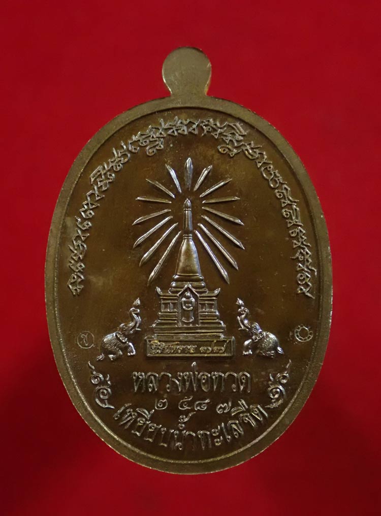 เหรียญหน้าอรหันต์ (หน้าแก่) หลวงพ่อทวด รุ่นนิรันตราย77 ที่ระลึกงานบุญสุขในหัวใจ ปี2556 เนื้อมหาชนวน (พิมพ์ใหญ่) หมายเลข 2587