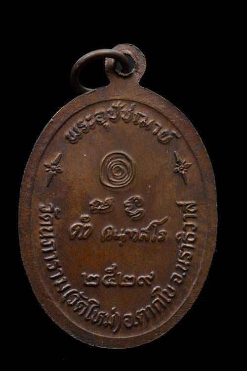 เหรียญรุ่นแรกหลวงพ่อดำ วัดใหม่นภาราม อ.ตากใบ จ.นราธิวาส