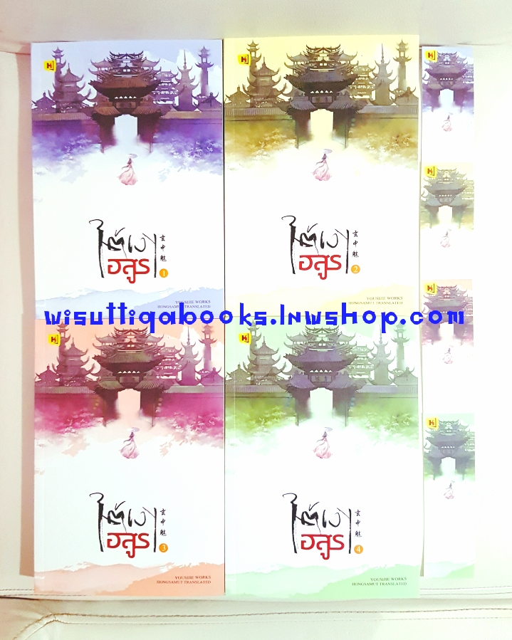 ใต้เงาอสูร (4 เล่มจบ) โหยวซื่อเจี่ย เขียน , Hongsamut แปล