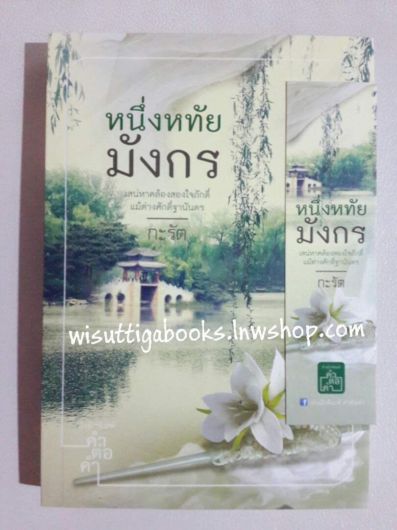 หนึ่งหทัยมังกร โดย กะรัต *** คุณสุรางค์จองค่ะ