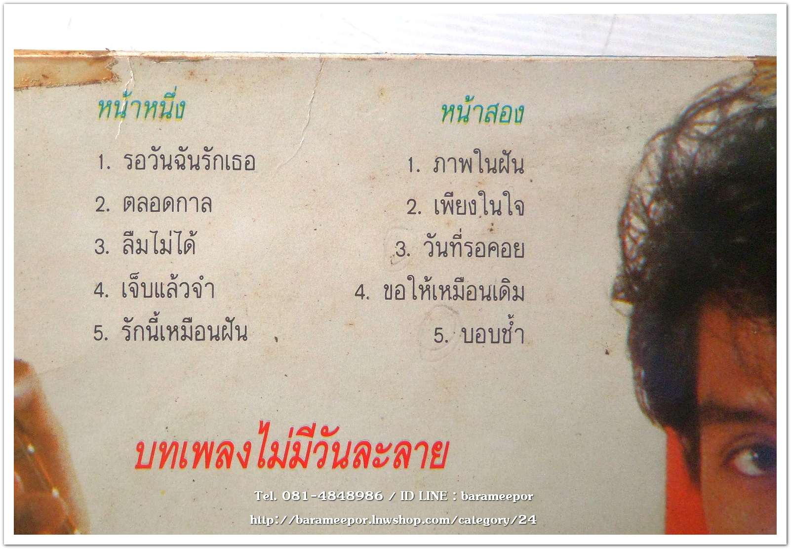 อ๊อด รณชัย ชุด บทเพลงไม่มีวันละลาย แผ่นเต็ม..2