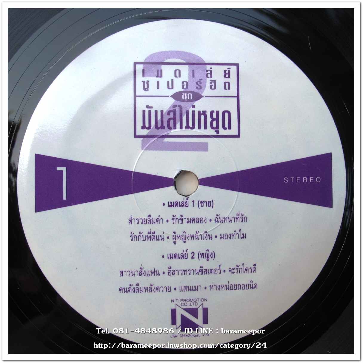 รวมศิลปิน นิธิทัศน์ เมดเล่ย์ ซูปเปอร์ฮิต ชุด 2 มันส์ไม่หยุด