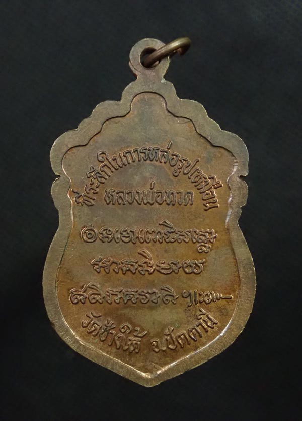 เหรียญหัวโตหลวงพ่อทวด รุ่นสร้างวิหาร37 อาจารย์นอง วัดทราขาว ปี 2537 เนื้อทองแดง บล็อกวงเดือน (นิยม)