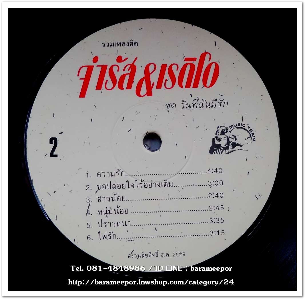 จำรัส&เรดิโอ ชุด วันที่ฉันมีรัก รวมเพลงฮิต 12 เพลง อัลบั้มหายาก..2