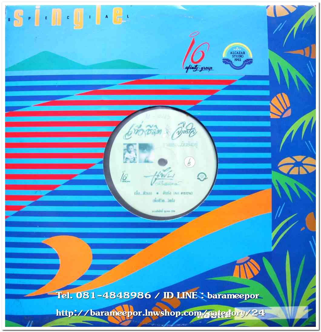 แฟ๊ป เครือวัลย์ ชุด เพื่อชีวิต...จิตใจ แผ่น 6 เพลง