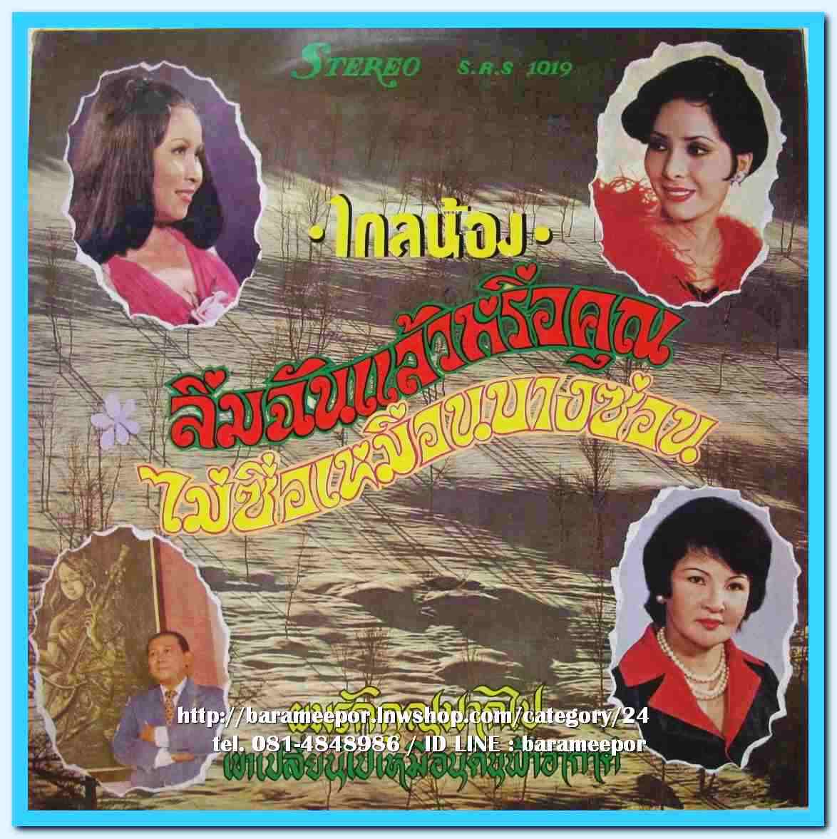 สุเทพ รุ่งฤดี จิตราวดี สายใจ พรพนา ชุด ไกลน้อง