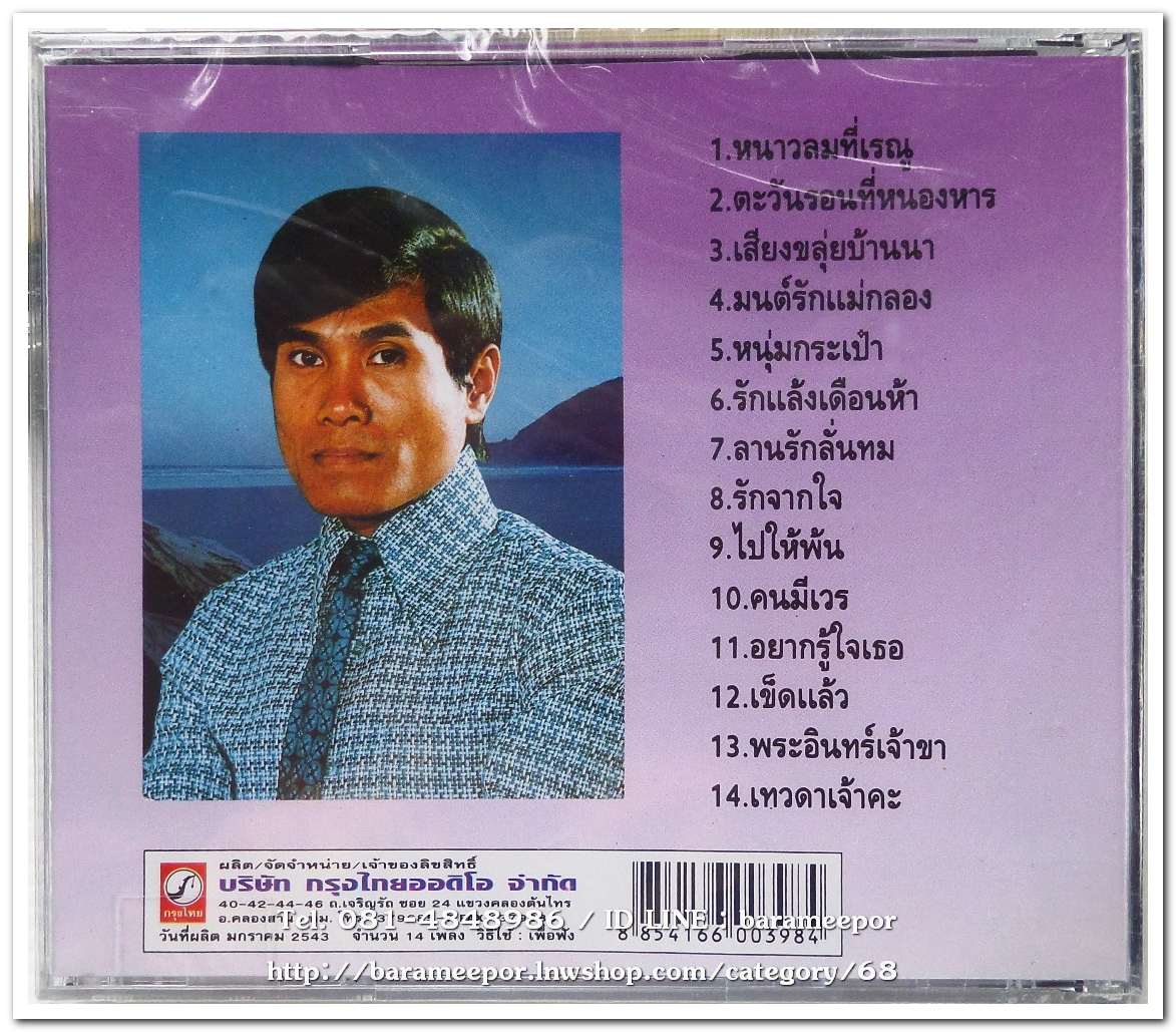 ศรคีรี ศรีประจวบ รวมเพลง ชุด 2 หนาวลมที่เรณู ต้นฉบับเดิม