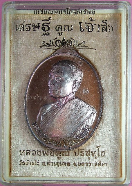 หลวงพ่อคูณ เหรียญมหาโภคทรัพย์ เศรษฐีคูณเจ้าสัว มีหลายเนื้อ ทั้ง 2 พิมพ์เจ้าสัวและเศรษฐี