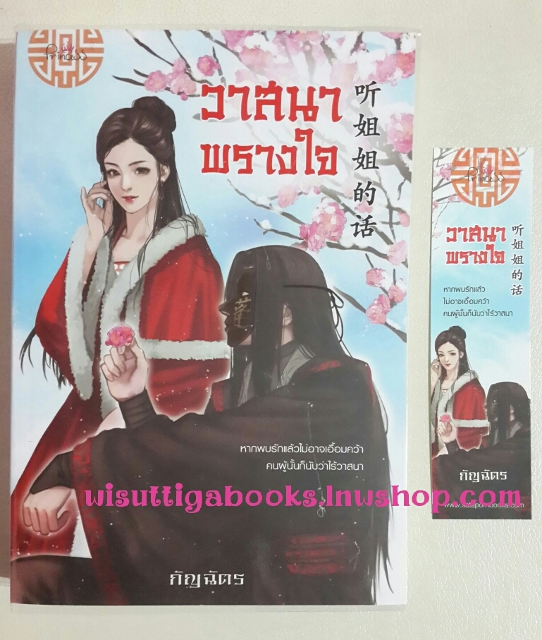 วาสนาพรางใจ โดย กัญฉัตร