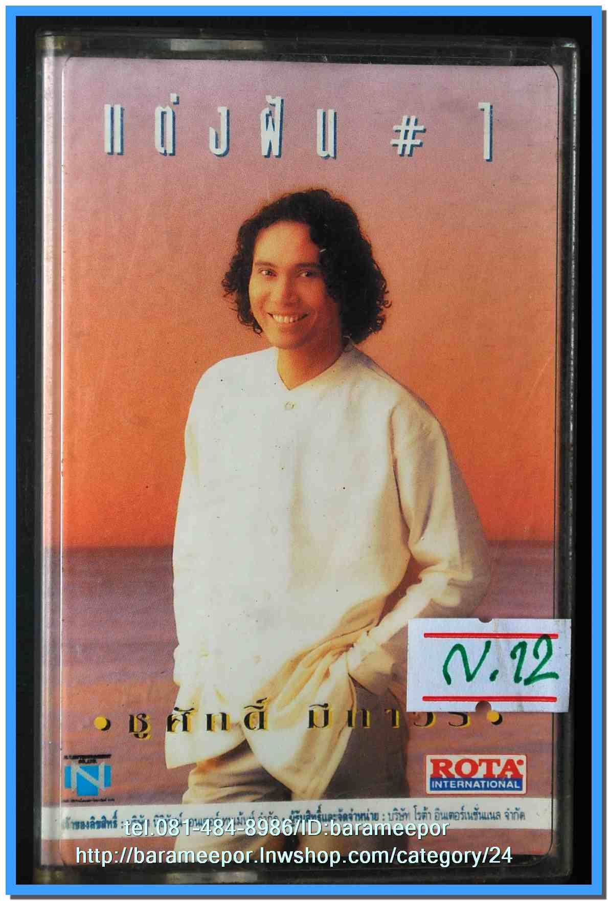 เทปเพลงไทย ONPA/EMI. สภาพดี