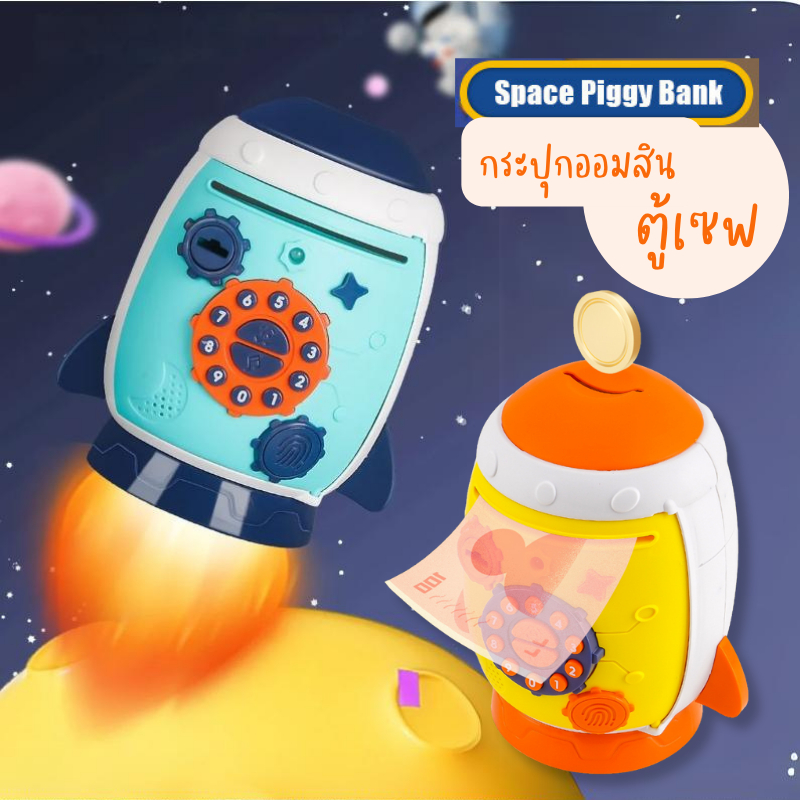 KA063-MT90 (ส่งจาก กทม ) กระปุกออมสิน atm สแกนนิ้ว ออมสิน ATM รูปจรวด สแกนนิ้วมือได้ มีเสียงเพลง พร้อมไฟ สแกนใบหน้า
