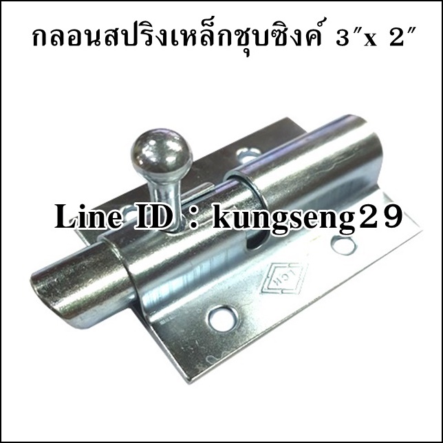 กลอนสปริงเหล็กชุบ 3"x 2"