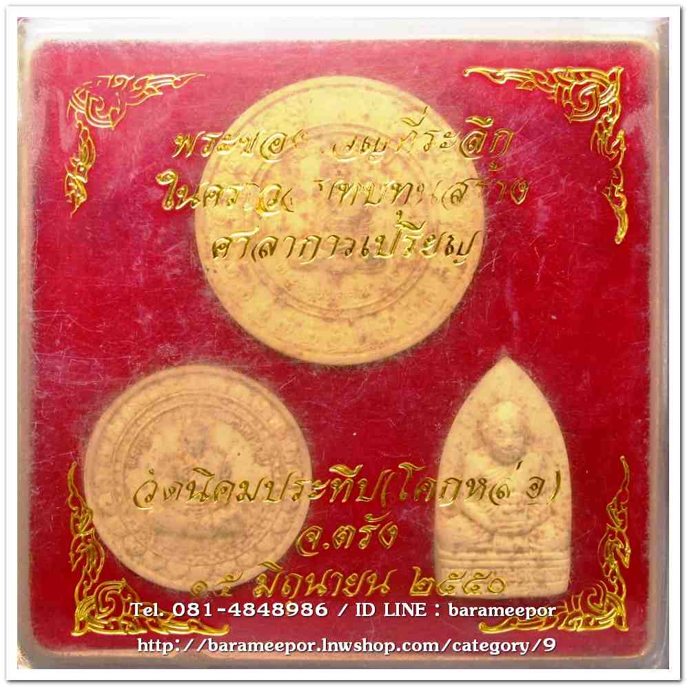 พระครูอดุยคุณาธาร (หลวงพ่อหวน) วัดนิคมประทีป(โคกหล่อ) ตรัง ชุดพระของขวัญที่ระลึก มอบให้เกจิที่มาร่วมพิธี ในคราวสมทบทุนสร้างศาลาการเปรียญ ปี 2550