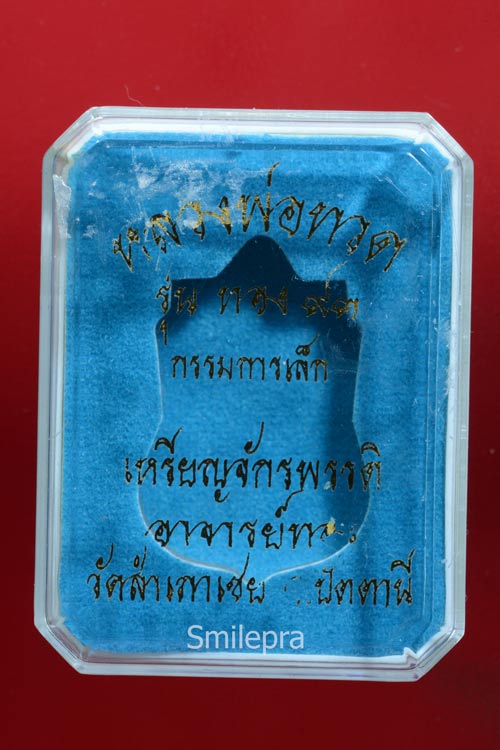 เหรียญจักรพรรดิ์หลวงปู่ทวด รุ่นทอง93 พิมพ์หน้าเลื่อน หลังโต (กรรมการ)