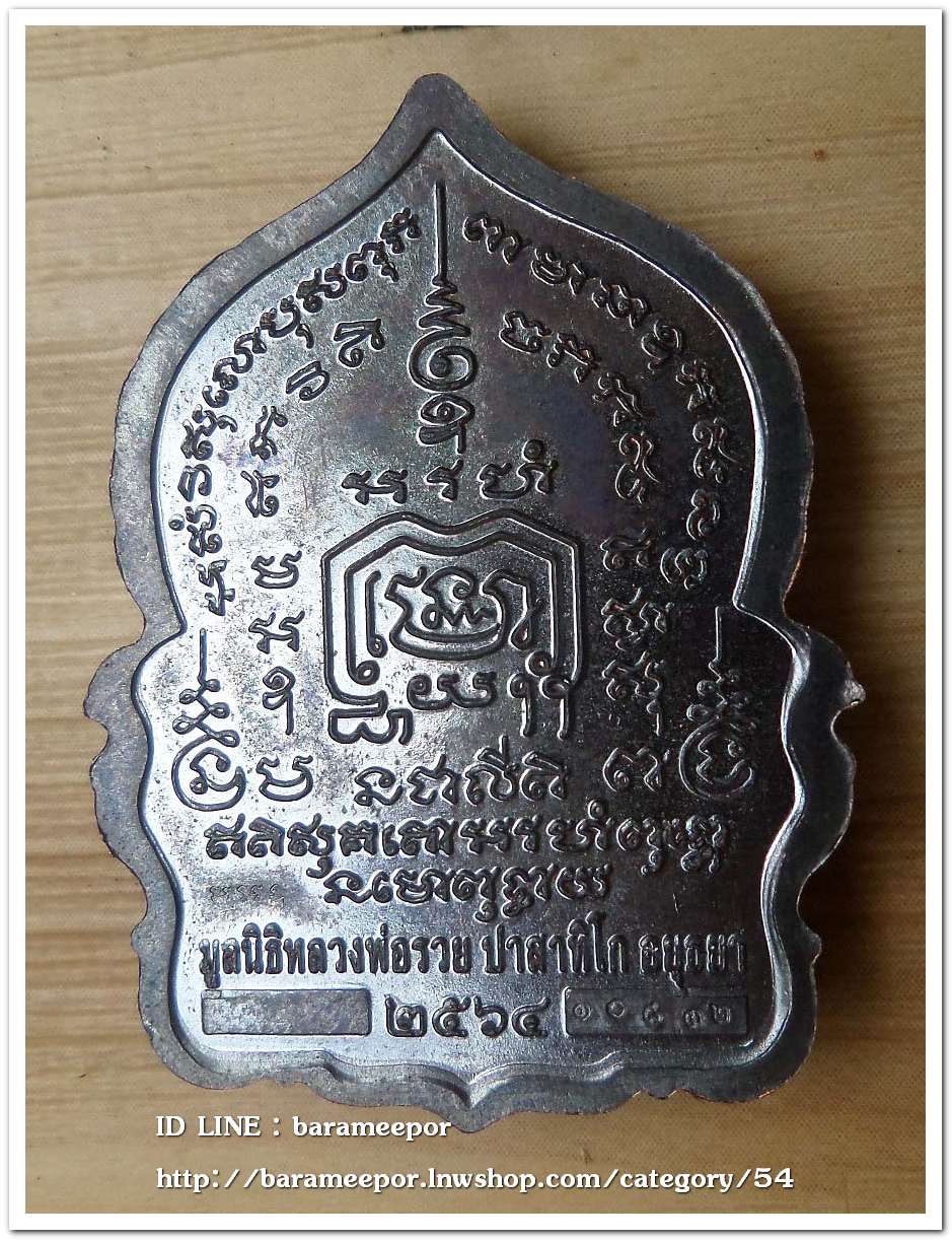 หลวงพ่อรวย ปาสาทิโก วัดตะโก รุ่น ชาตกาล ๑๐๐ ปี รวยพันล้าน 2 / ปี ๒๕๖๔ เนื้อทองแดงรมดำ