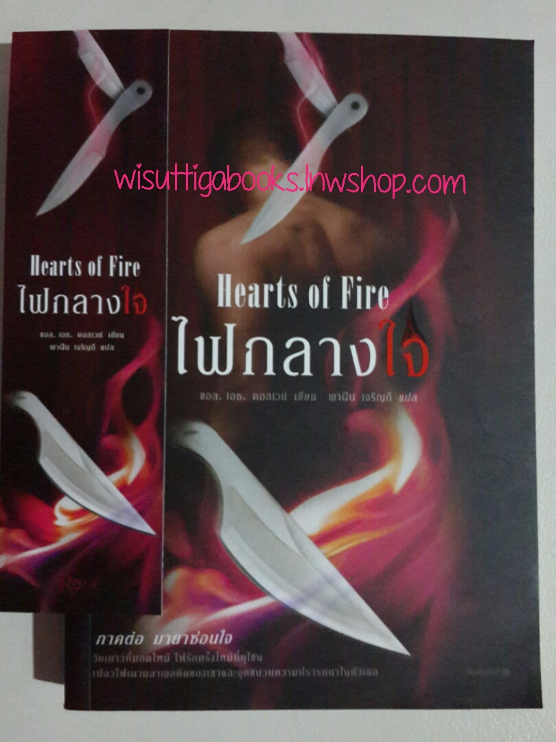 ไฟกลางใจ Hearts of Fire โดย แอล.เอช. คอลเวย์