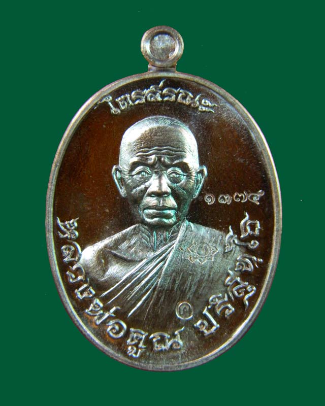 เหรียญหลวงพ่อคูณ วัดบ้านไร่ รุ่นไตรสรณะ ปี 2557 เนื้อทองแดงมันปู