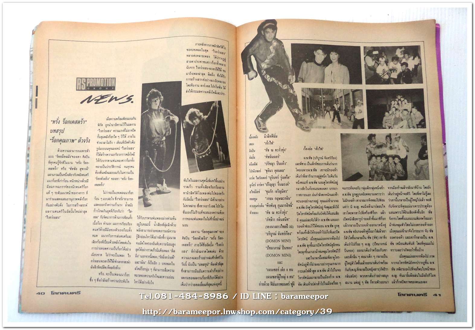 หนังสือ โลกดนตรี ฉ.กค.2534 นิตยสารวงการเพลงสตริง+เพื่อชีวิต+ลูกทุ่ง M.8