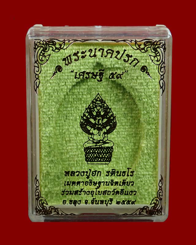 *เลขสวย 383*เหรียญพระนาคปรกหลวงปู่ฮก รตินธโร รุ่นเศรษฐี59 ปี2559 เนื้อทองแดงลงยาสีน้ำเงิน (กรรมการ)