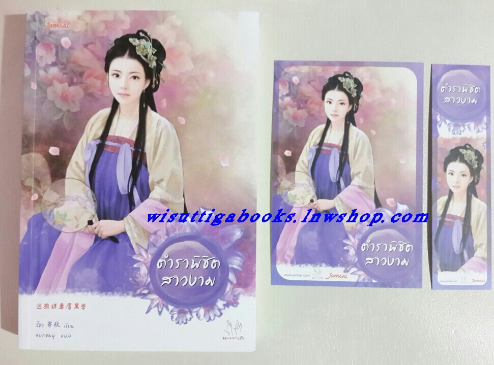 ตำราพิชิตสาวงาม (โปสการ์ด+ที่คั่นครบ) โดย จี้ชิว