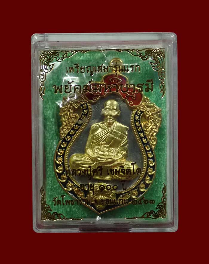 เหรียญเสมา (รุ่นแรก) หลวงปู่ศรี วัดโพธาราม จ.ขอนแก่น ปี 2563 รุ่นพยัคฆ์มหาบารมี เนื้อปีกเครื่องบินหน้ากากทองฝาบาตร ขอบลงยา หมายเลข 33