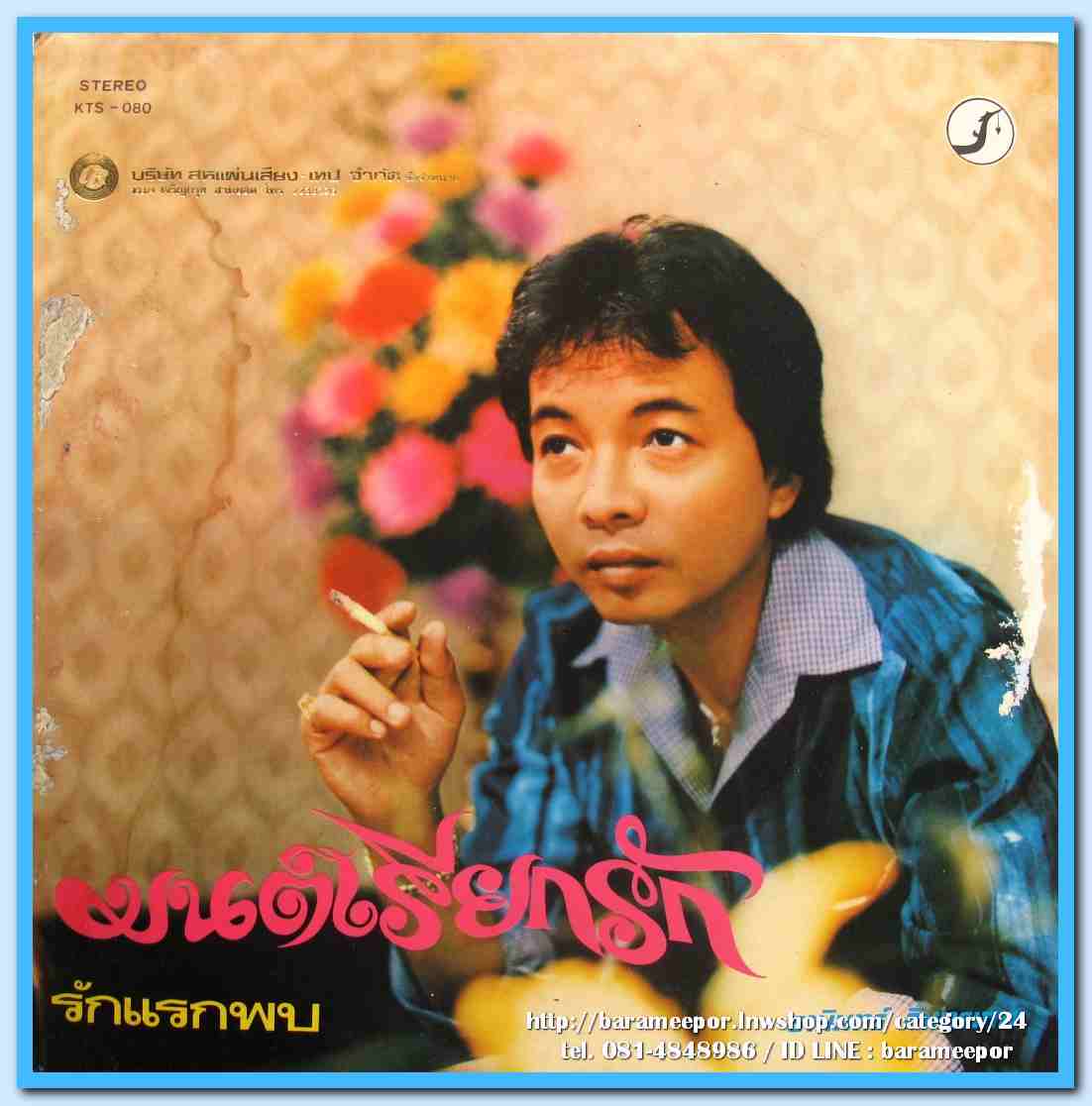 ธานินท์ อินทรเทพ ชุด มนต์เรียกรัก สรรชัย โกรานนท์ คอยคำรัก