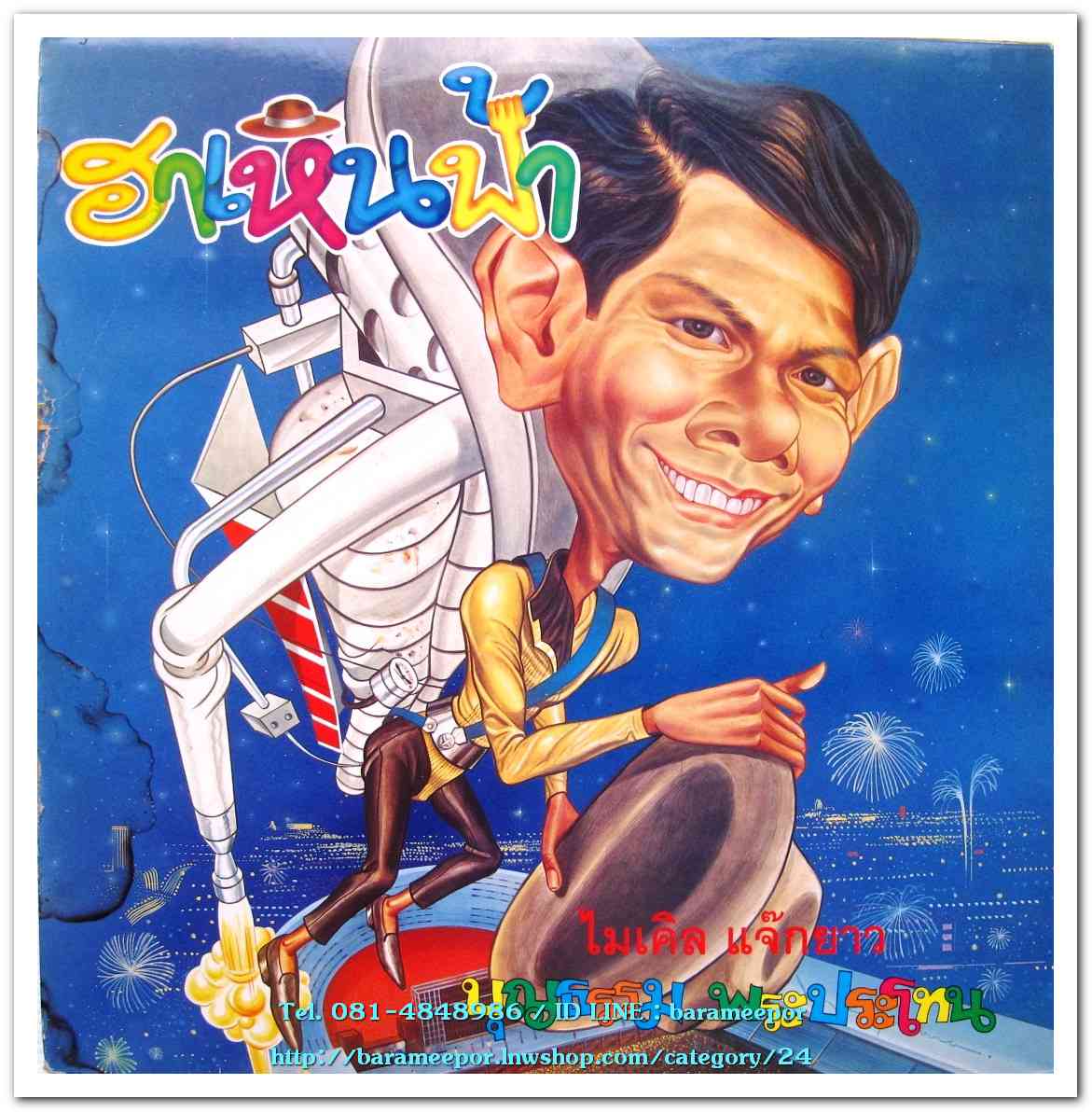 บุญธรรม พระประโทน ชุด ฮาเหินฟ้า
