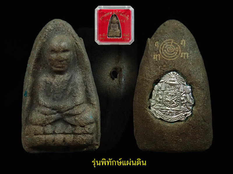 หลวงพ่อทวดเนื้อว่านดินกากยายักษ์ พิมพ์ใหญ่ A ฝังตะกรุดเงิน (หลังตราแผ่นดิน) อาจารย์ทอง วัดสำเภาเชย รุ่นพิทักษ์แผ่นดิน ปี 2551