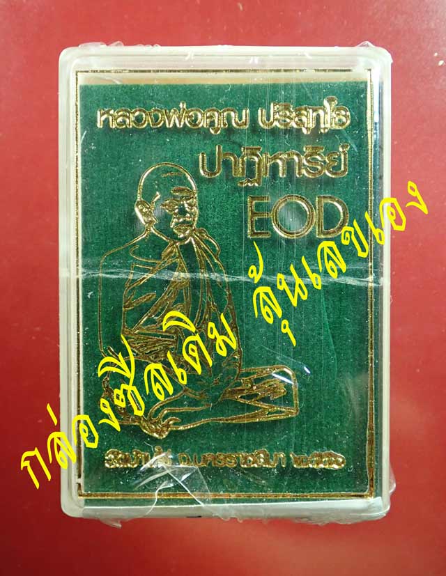 *เลขสวย 878* เหรียญรูปไข่ครึ่งองค์หลวงพ่อคูณ ปาฏิหาริย์ EOD ปี 2556 เนื้อทองระฆัง (ถวายพระเกจิ) สร้างเพียง 999 เหรียญ หมายเลข 878