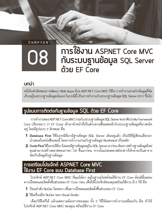 คู่มือพัฒนาเว็บแอพพลิเคชันด้วย ASP.NET Core MVC