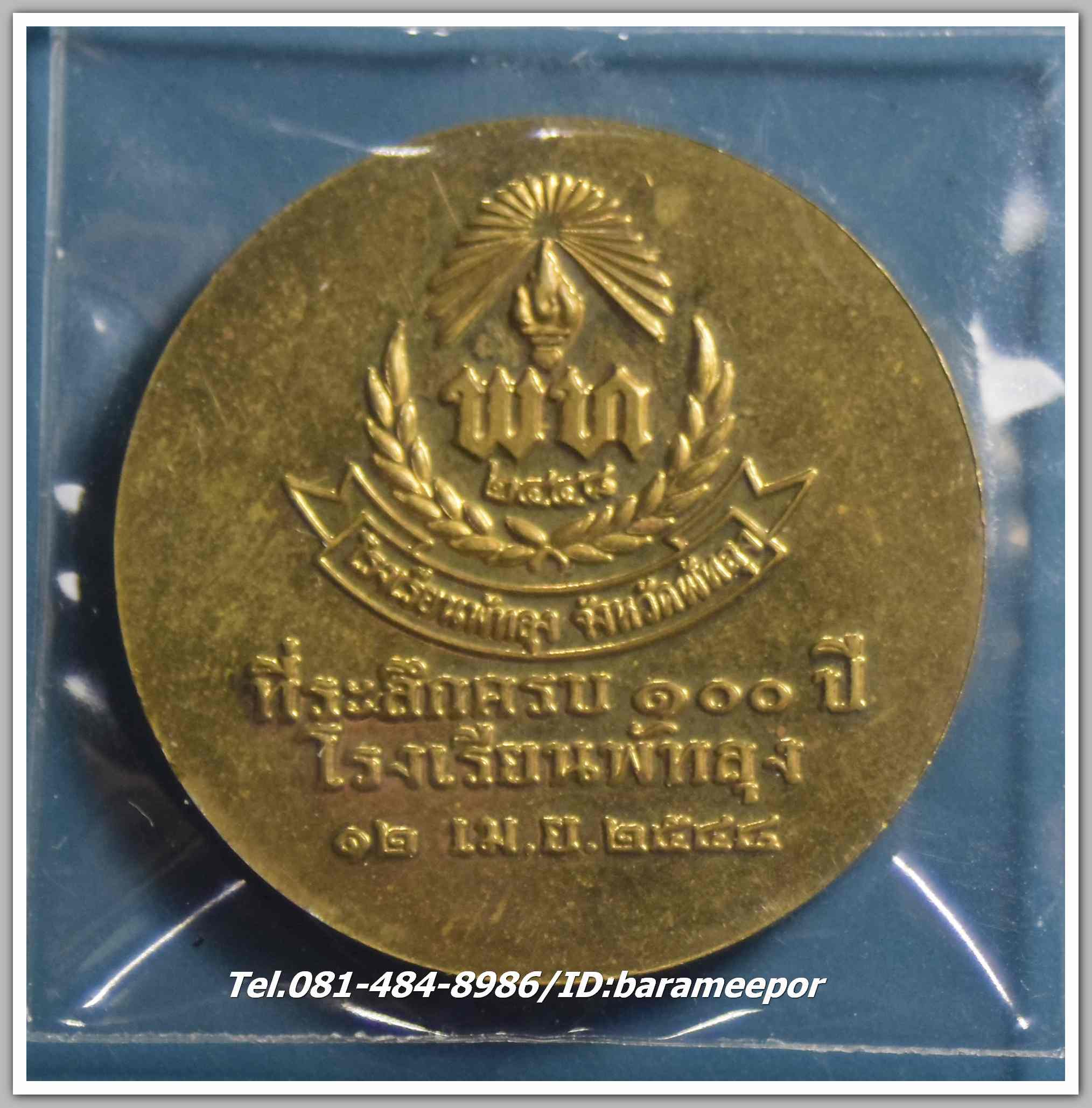 เหรียญหลวงพ่อทวด ครบรอบ 100 ปี โรงเรียนพัทลุง ปี 2548