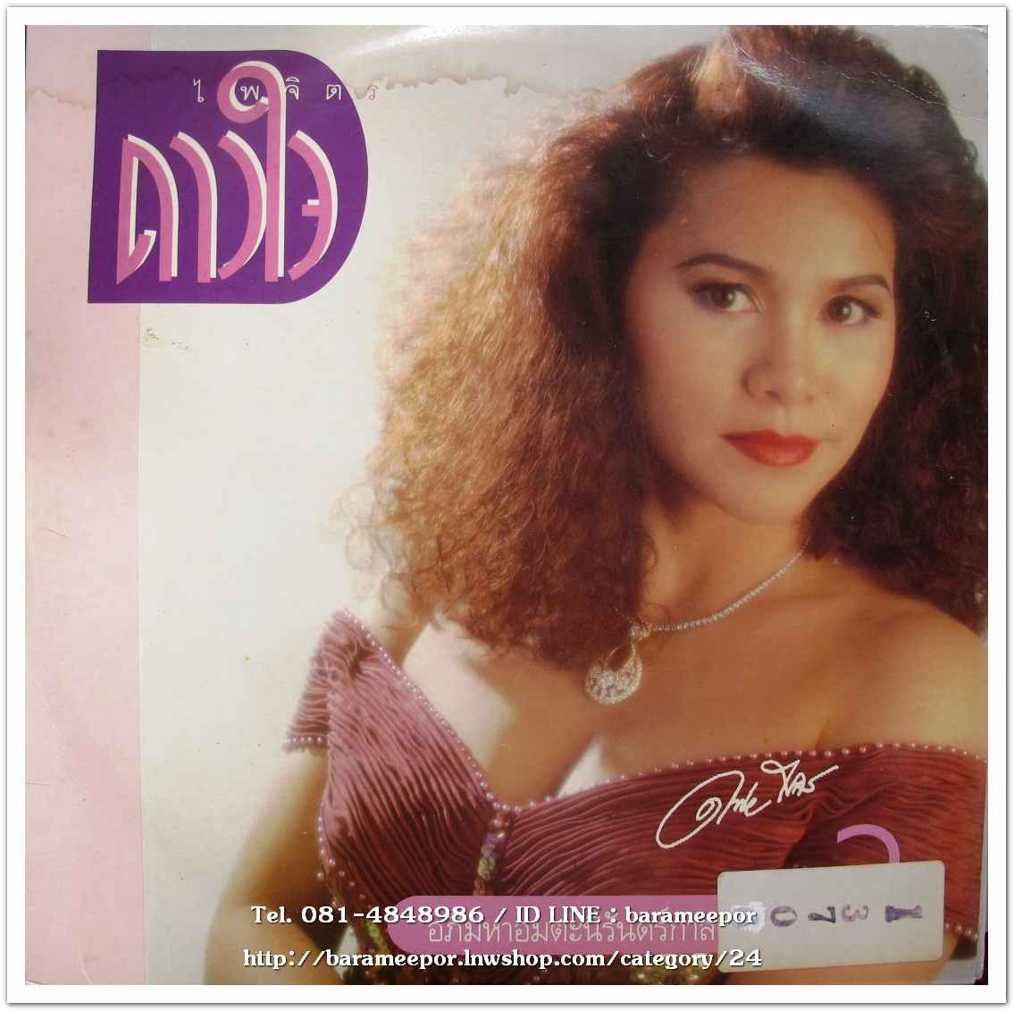 ดาวใจ ไพจิตร ชุด อภิมหาอมตะนิรันดร์กาล ชุดที่ 2