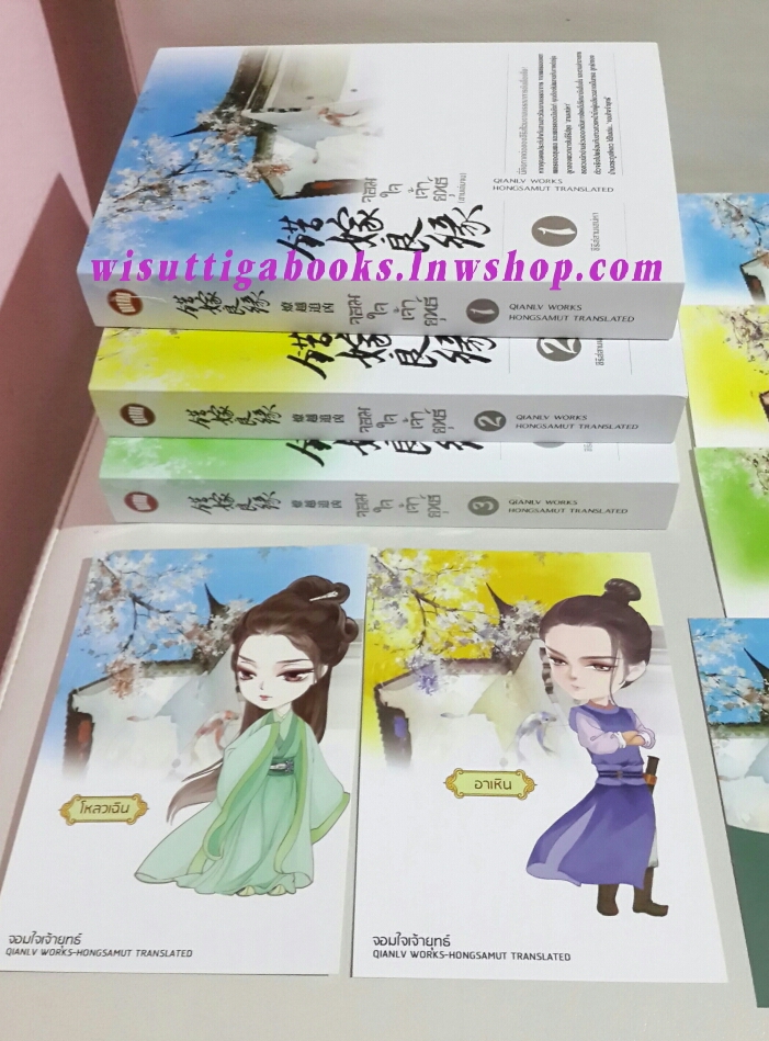 จอมใจเจ้ายุทธ์ (3 เล่มจบ)โดย เฉียนลู่ ***โปสการ์ด 5 ใบ + ที่คั่นครบ