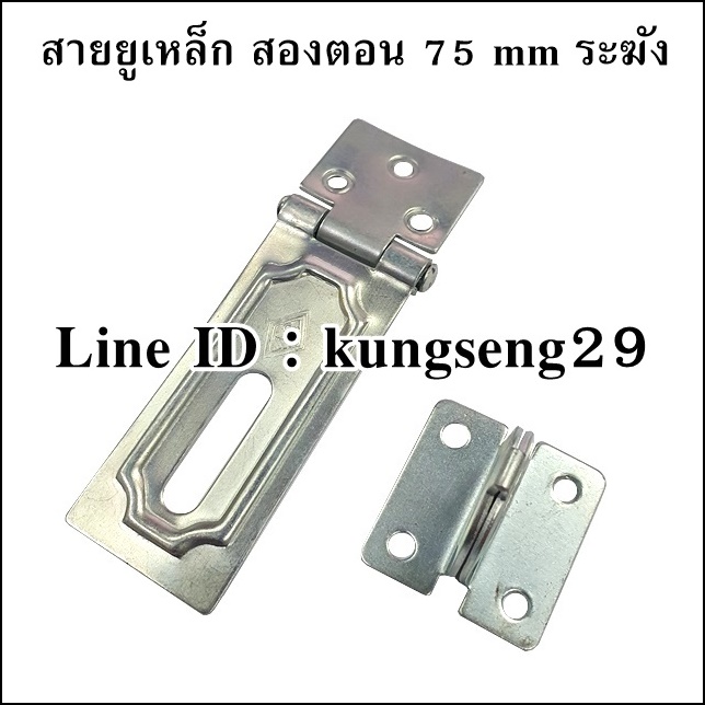 สายยูเหล็ก สองตอน 75 mm ตราระฆัง