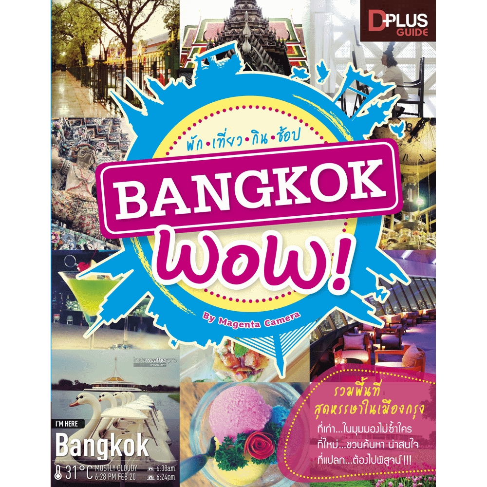 Bangkok Wow พัก เที่ยว กิน ช้อป