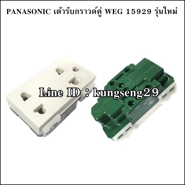 [รุ่นใหม่] PANASONIC เต้ารับกราวด์คู่ WEG 15929