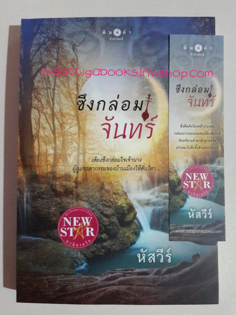 ซึงกล่อมจันทร์ โดย หัสวีร์