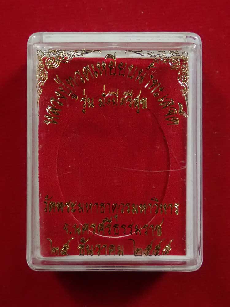 เหรียญหลวงพ่อทวดเหยียบน้ำทะเลจืด รุ่นมั่งมีศรีสุข วัดพระมหาธาตุวรมหาวิหาร จ.นครศรีธรรมราช ปี2555 เนื้อทองแดงรมดำ หมายเลข 9353