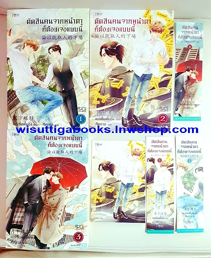 ตัดสินคนจากหน้าตาก็ต้องเจอแบบนี้ (3เล่มจบ+โปสการ์ด+ที่คั่นครบ) Yue Xia Die Ying เขียน , คีตกาล แปล