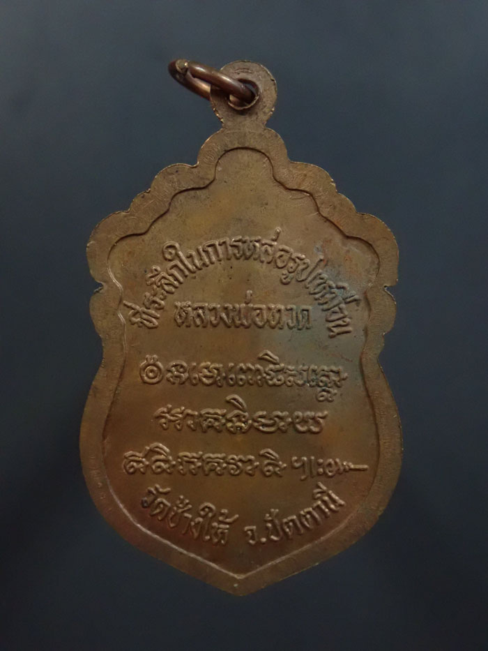 *บล็อกวงเดือน นิยม* เหรียญหัวโตหลวงพ่อทวด รุ่นสร้างวิหาร37 อาจารย์นอง วัดทราขาว ปี 2537 เนื้อทองแดง บล็อกวงเดือน (นิยม)