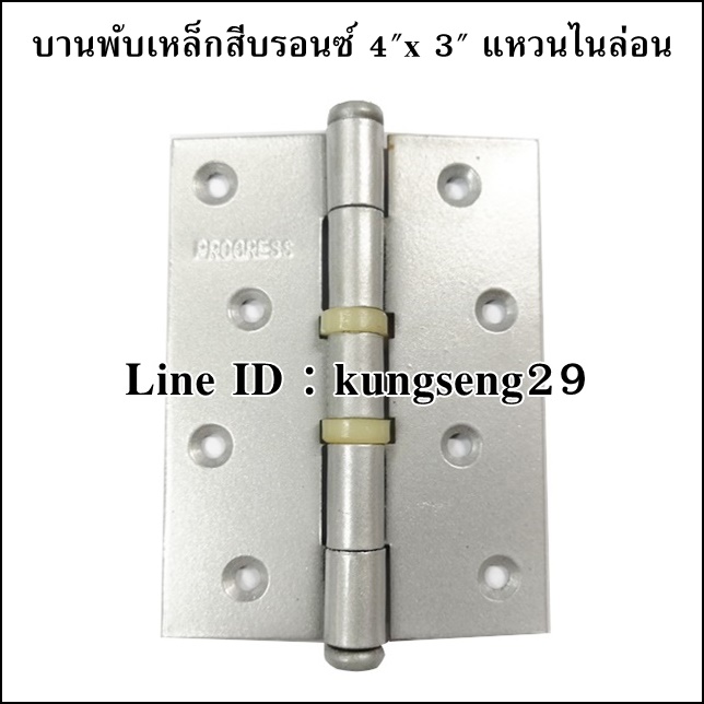 PROGRESS บานพับเหล็ก 4"x 3" แหวนไนล่อน (มีสกรู)