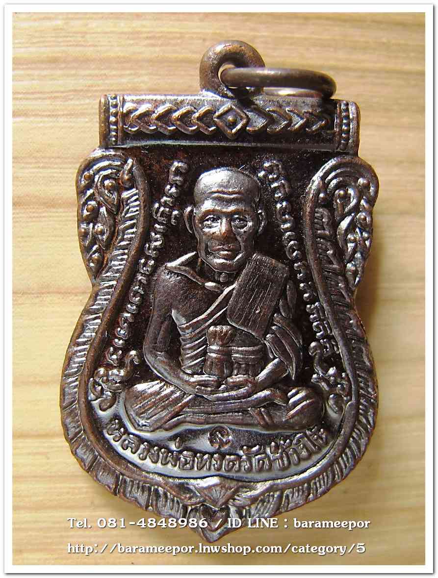 หลวงพ่อทวด วัดช้างไห้ เสาร์ ๕ พ.ศ.๒๕๖๐ พิมพ์เสมา เนื้อทองแดงรมดำ